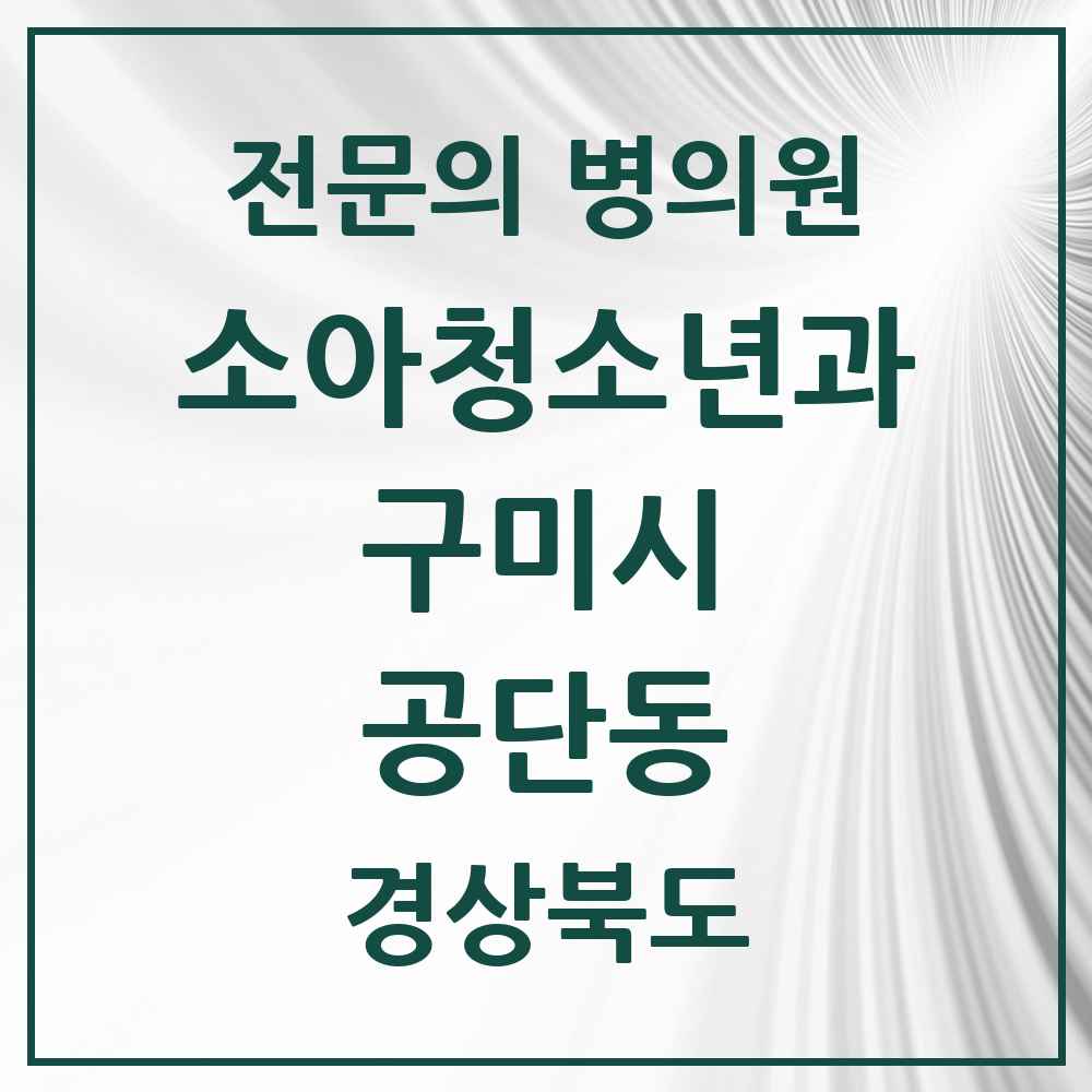 2025 경상북도 구미시 공단동 소아청소년과 소아과 전문의 의원·병원 목록 1곳