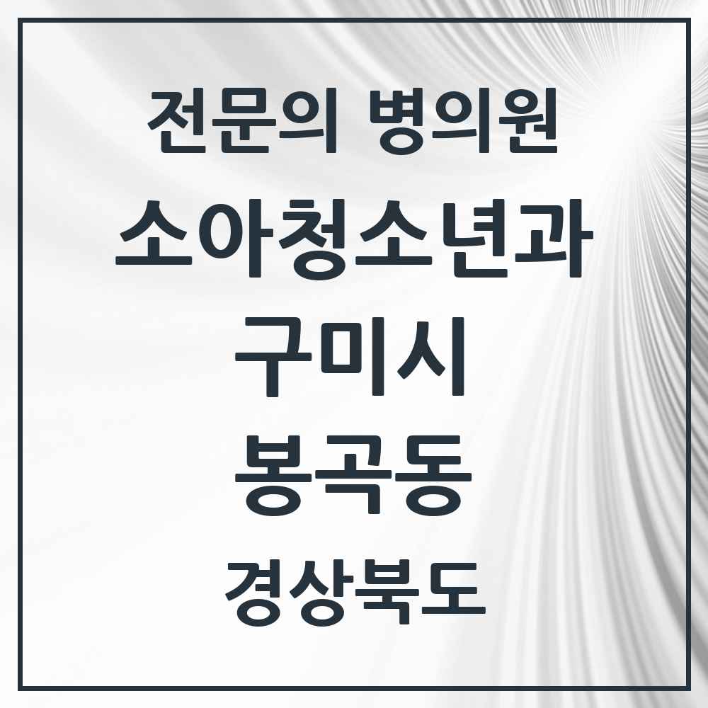 2025 경상북도 구미시 봉곡동 소아청소년과 소아과 전문의 의원·병원 목록 3곳