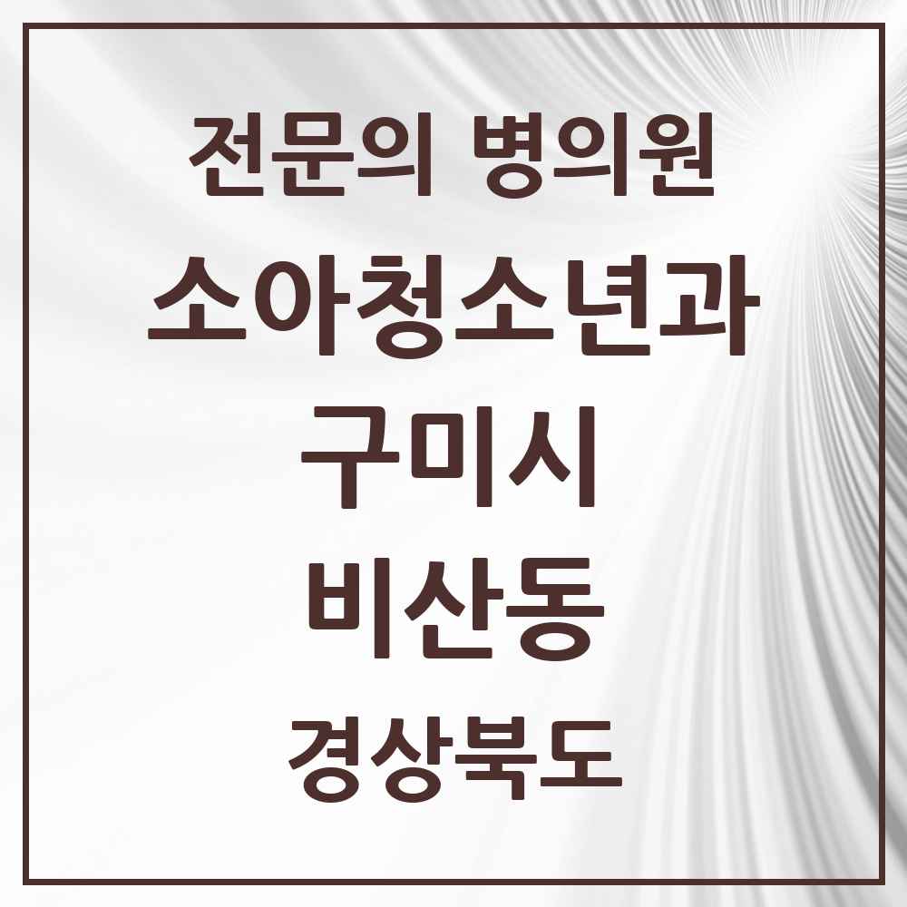 2025 경상북도 구미시 비산동 소아청소년과 소아과 전문의 의원·병원 목록 1곳