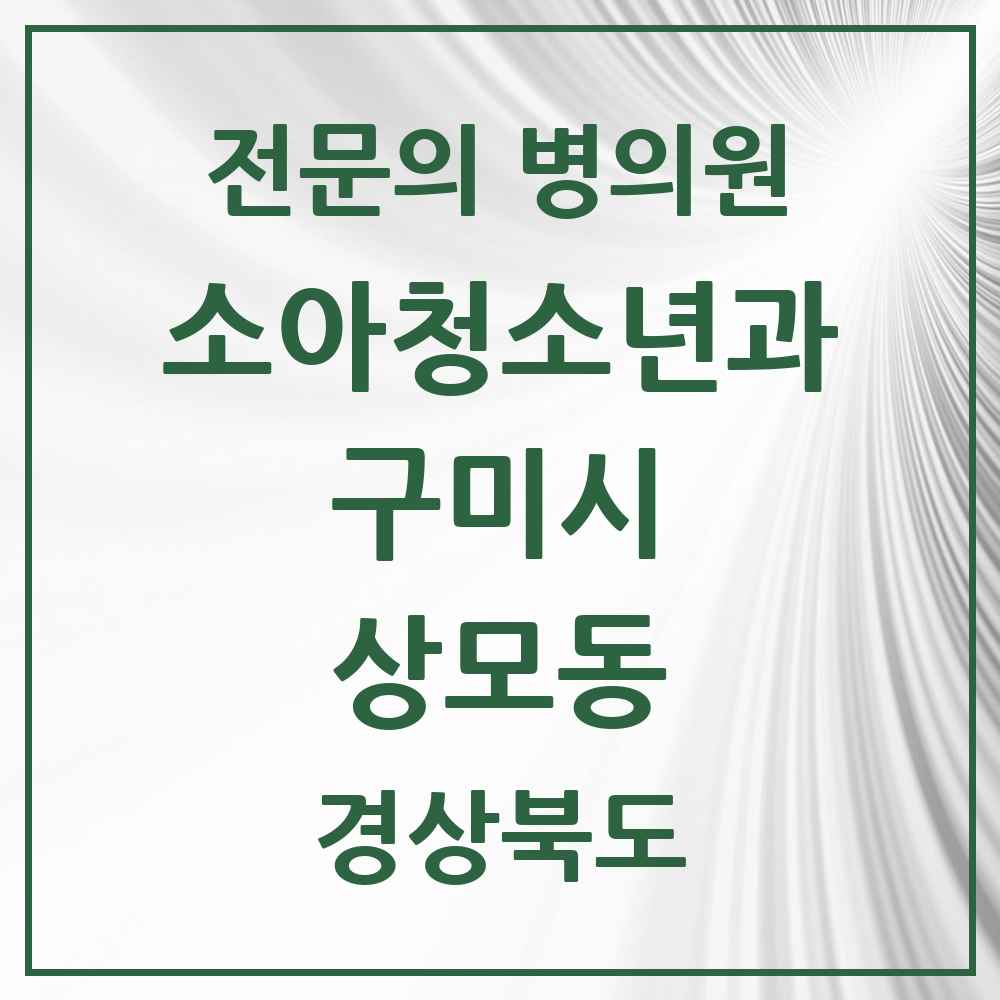 2025 경상북도 구미시 상모동 소아청소년과 소아과 전문의 의원·병원 목록 1곳