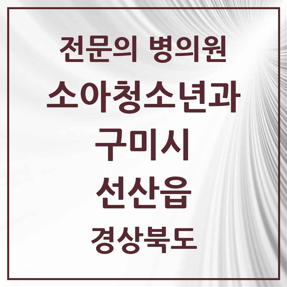 2025 경상북도 구미시 선산읍 소아청소년과 소아과 전문의 의원·병원 목록 1곳