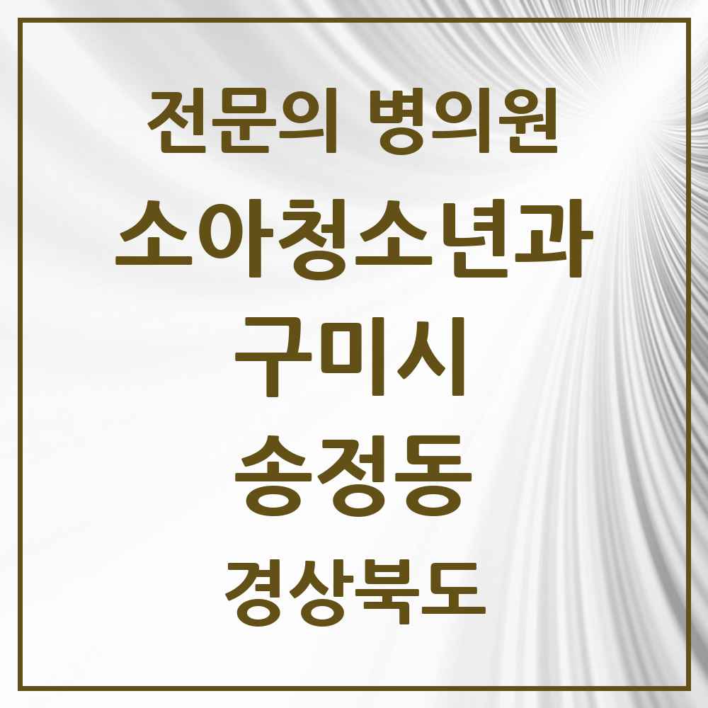2025 경상북도 구미시 송정동 소아청소년과 소아과 전문의 의원·병원 목록 2곳