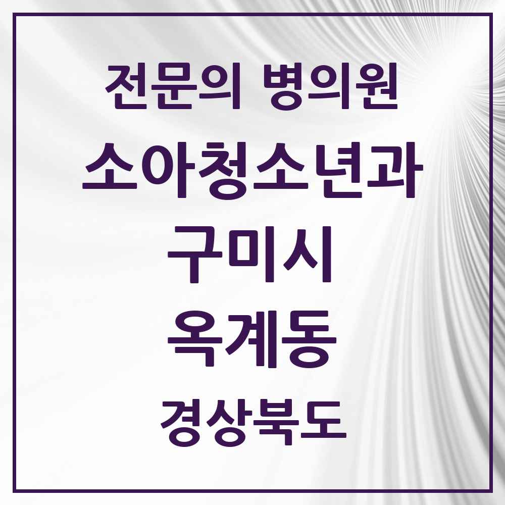 2025 경상북도 구미시 옥계동 소아청소년과 소아과 전문의 의원·병원 목록 2곳