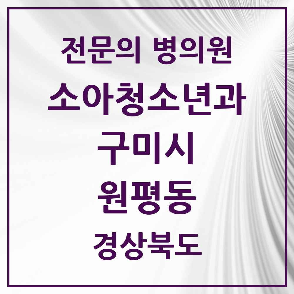 2025 경상북도 구미시 원평동 소아청소년과 소아과 전문의 의원·병원 목록 2곳
