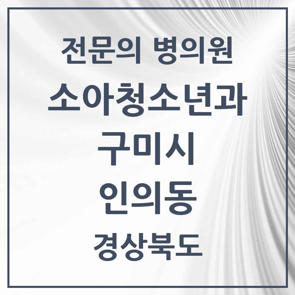 2025 경상북도 구미시 인의동 소아청소년과 소아과 전문의 의원·병원 목록 3곳
