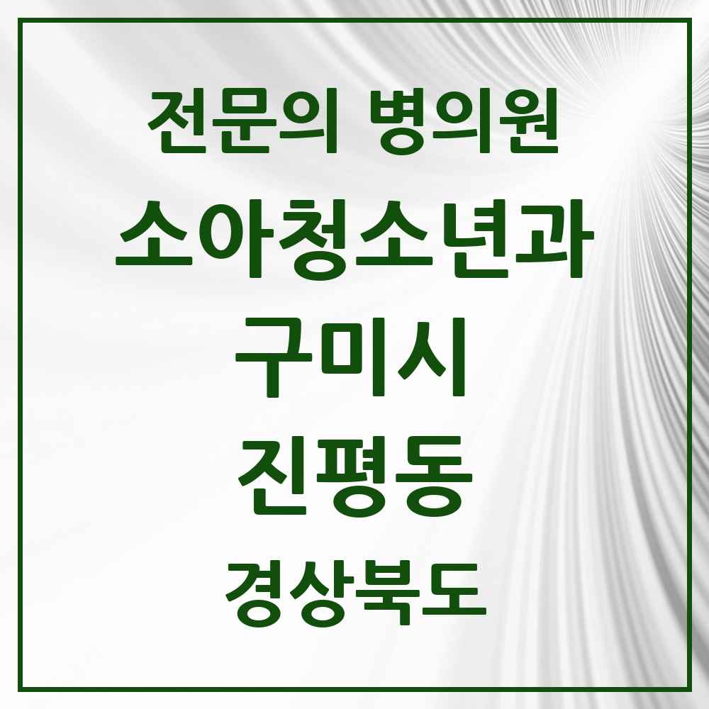 2025 경상북도 구미시 진평동 소아청소년과 소아과 전문의 의원·병원 목록 1곳