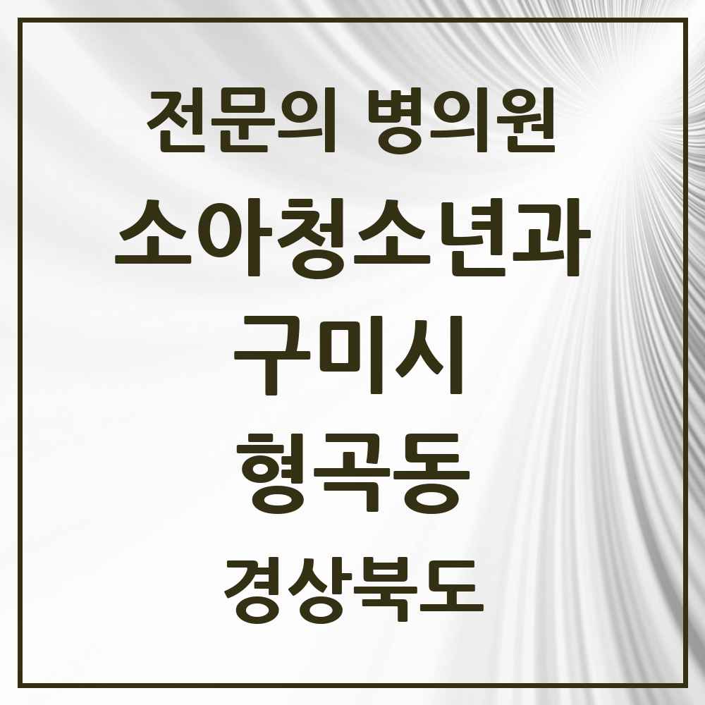 2025 경상북도 구미시 형곡동 소아청소년과 소아과 전문의 의원·병원 목록 3곳