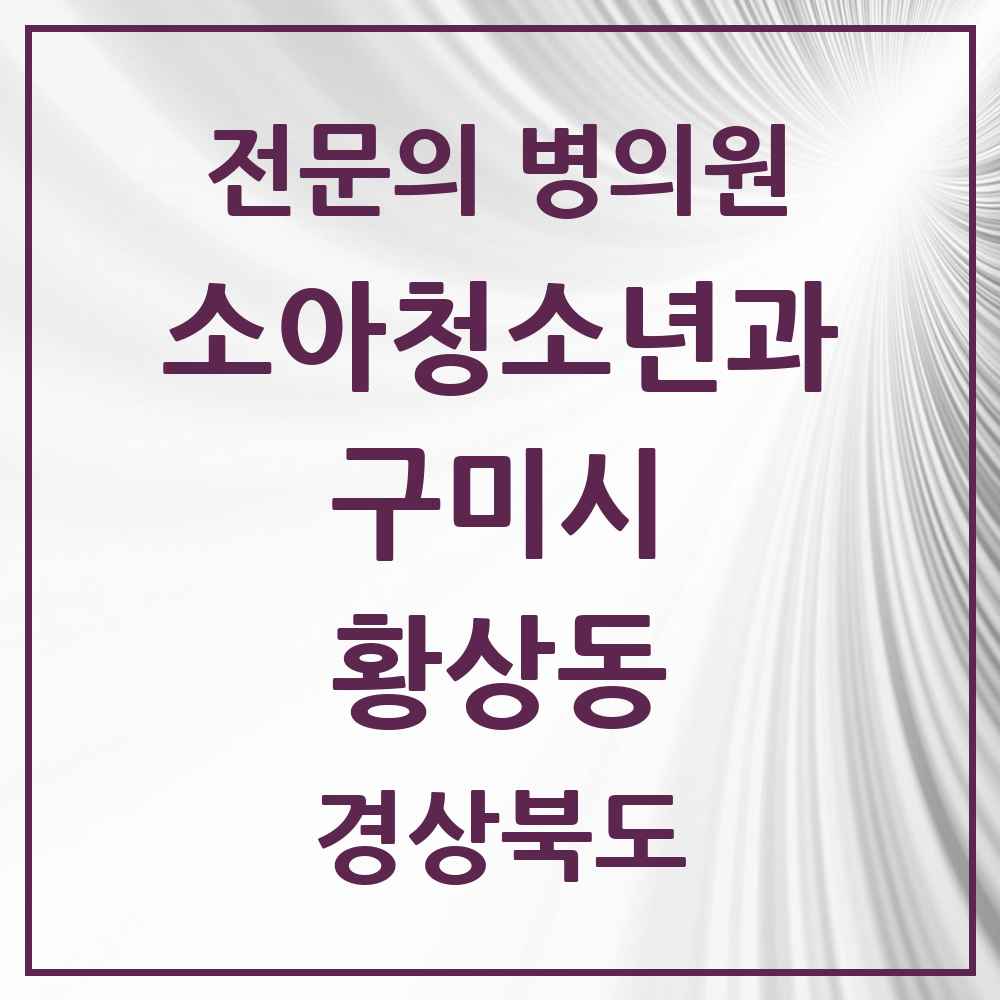 2025 경상북도 구미시 황상동 소아청소년과 소아과 전문의 의원·병원 목록 1곳