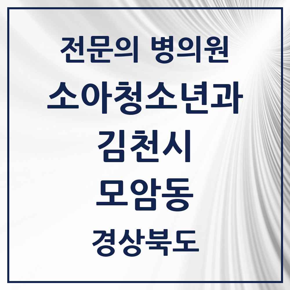 2025 경상북도 김천시 모암동 소아청소년과 소아과 전문의 의원·병원 목록 1곳