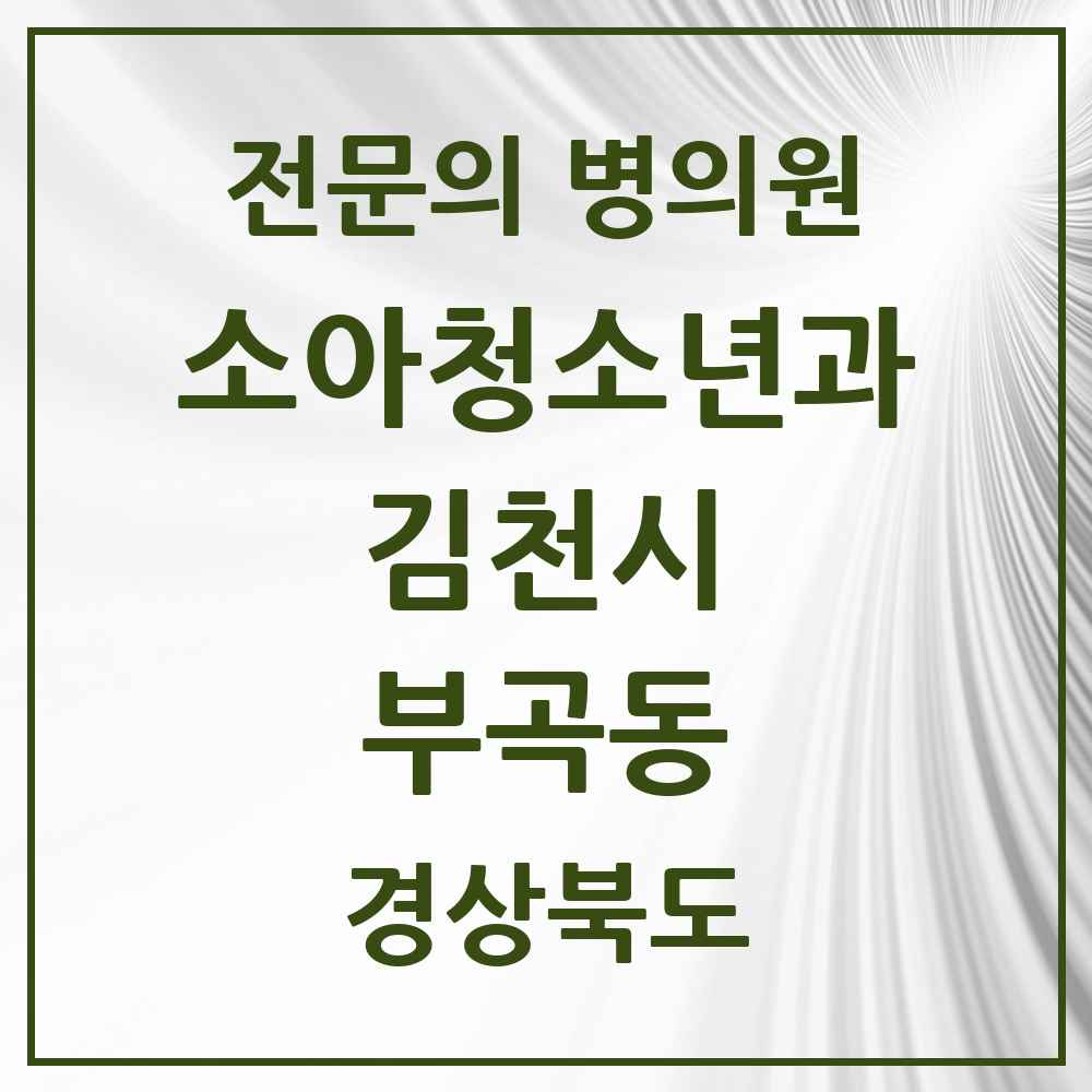 2025 경상북도 김천시 부곡동 소아청소년과 소아과 전문의 의원·병원 목록 1곳