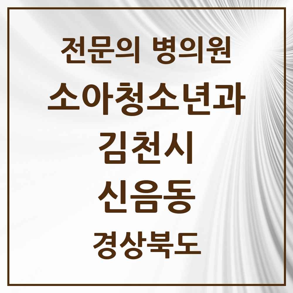 2025 경상북도 김천시 신음동 소아청소년과 소아과 전문의 의원·병원 목록 3곳