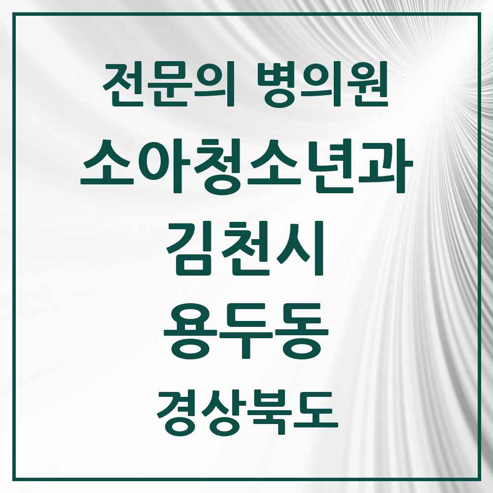 2025 경상북도 김천시 용두동 소아청소년과 소아과 전문의 의원·병원 목록 1곳