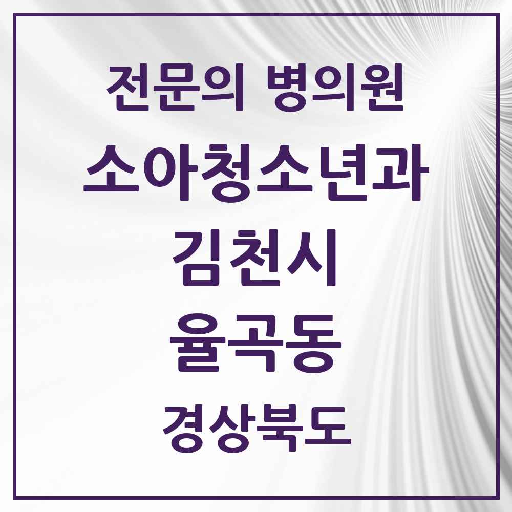 2025 경상북도 김천시 율곡동 소아청소년과 소아과 전문의 의원·병원 목록 1곳