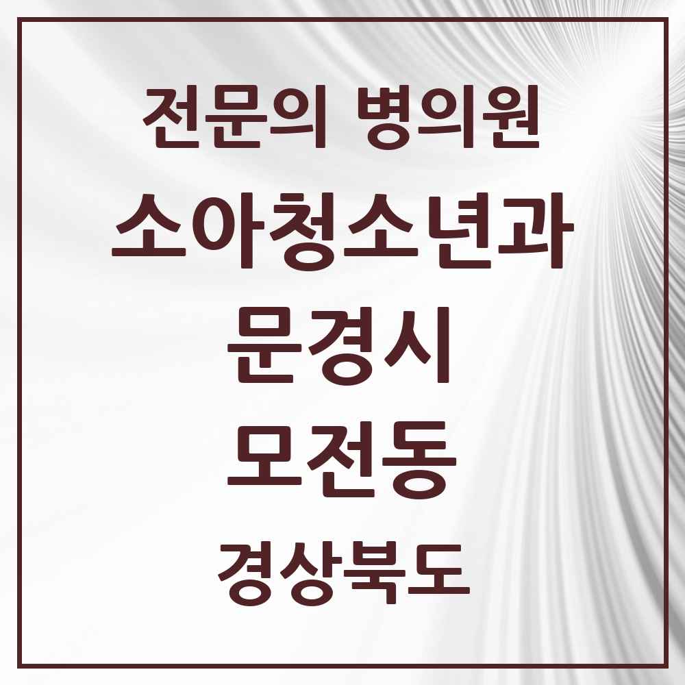 2025 경상북도 문경시 모전동 소아청소년과 소아과 전문의 의원·병원 목록 2곳