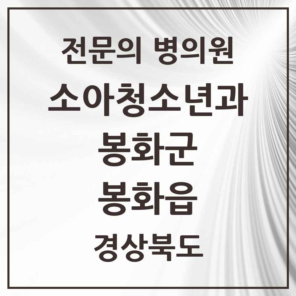 2025 경상북도 봉화군 봉화읍 소아청소년과 소아과 전문의 의원·병원 목록 1곳
