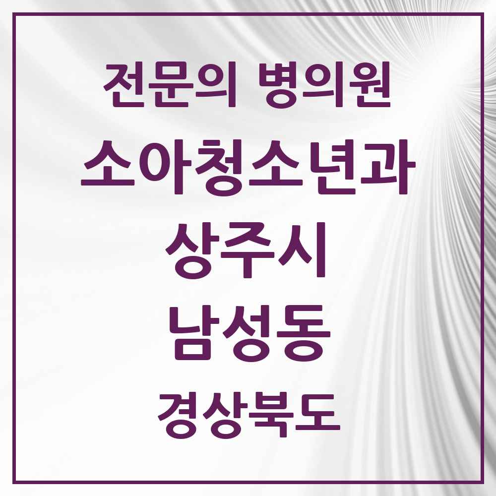 2025 경상북도 상주시 남성동 소아청소년과 소아과 전문의 의원·병원 목록 3곳