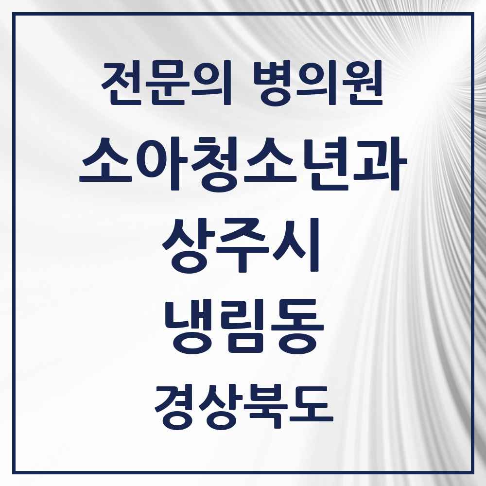 2025 경상북도 상주시 냉림동 소아청소년과 소아과 전문의 의원·병원 목록 1곳