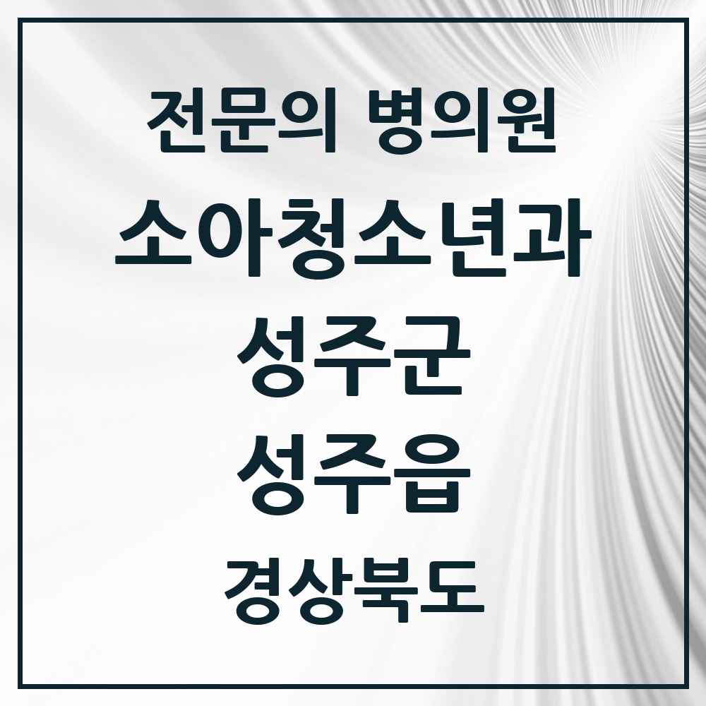 2025 경상북도 성주군 성주읍 소아청소년과 소아과 전문의 의원·병원 목록 2곳