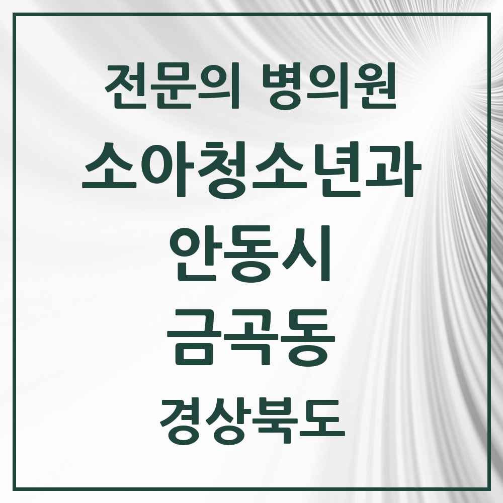 2025 경상북도 안동시 금곡동 소아청소년과 소아과 전문의 의원·병원 목록 1곳