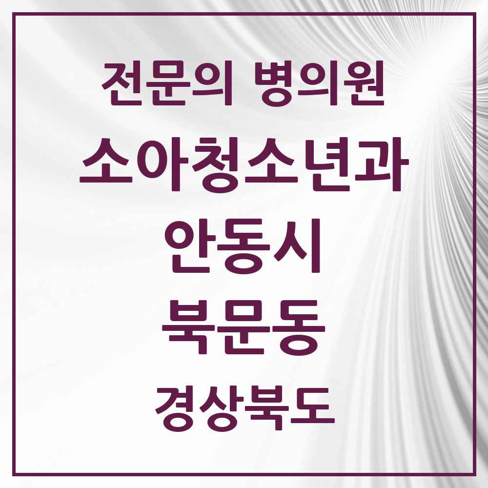 2025 경상북도 안동시 북문동 소아청소년과 소아과 전문의 의원·병원 목록 2곳