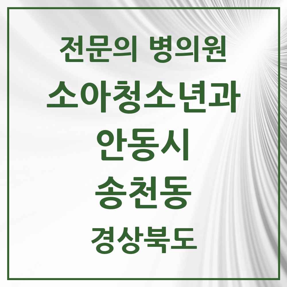 2025 경상북도 안동시 송천동 소아청소년과 소아과 전문의 의원·병원 목록 1곳
