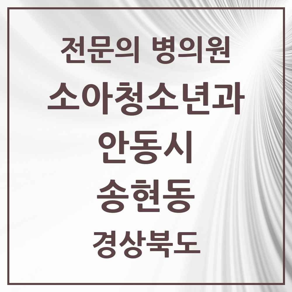 2025 경상북도 안동시 송현동 소아청소년과 소아과 전문의 의원·병원 목록 1곳