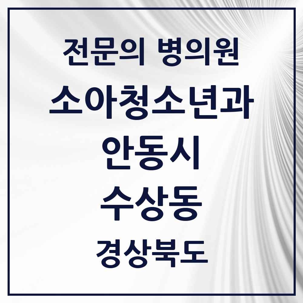2025 경상북도 안동시 수상동 소아청소년과 소아과 전문의 의원·병원 목록 1곳