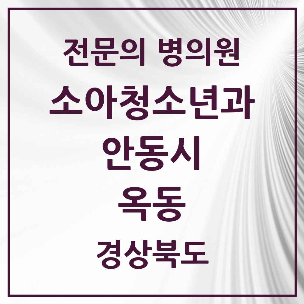 2025 경상북도 안동시 옥동 소아청소년과 소아과 전문의 의원·병원 목록 2곳