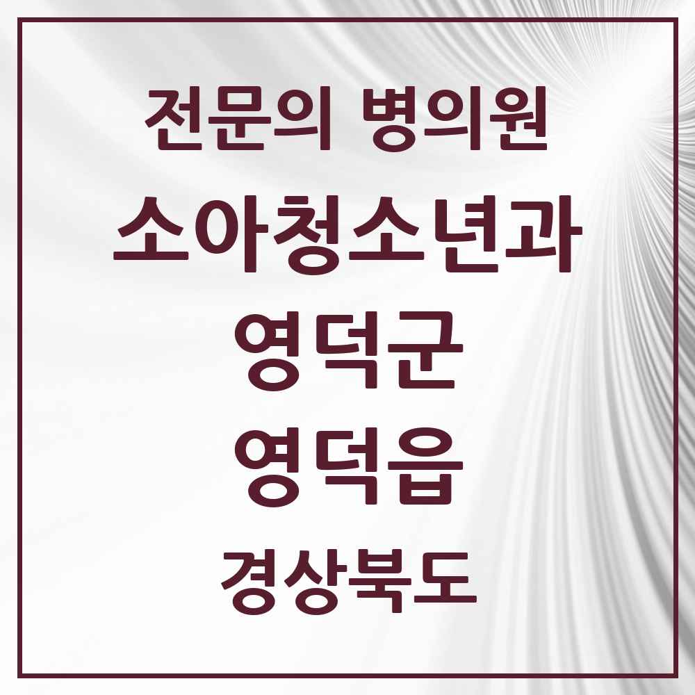 2025 경상북도 영덕군 영덕읍 소아청소년과 소아과 전문의 의원·병원 목록 1곳
