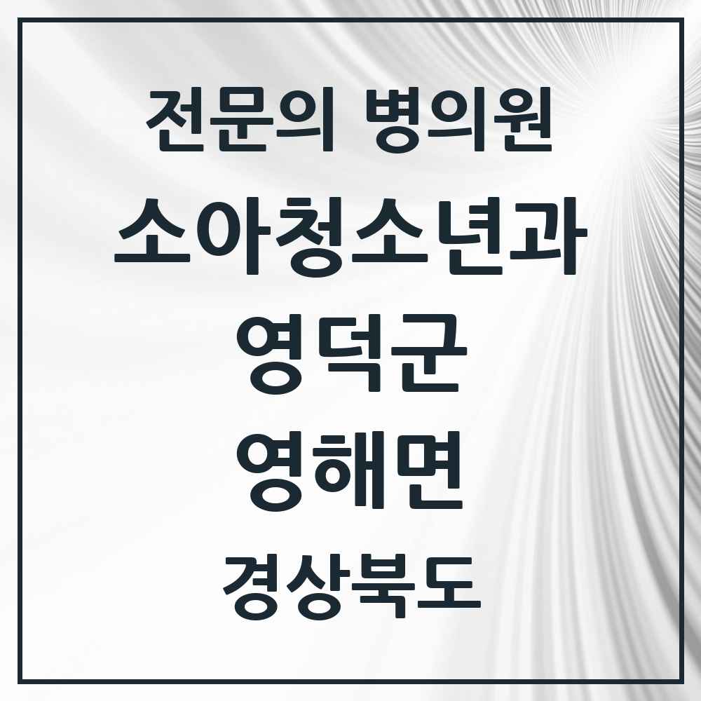 2025 경상북도 영덕군 영해면 소아청소년과 소아과 전문의 의원·병원 목록 1곳