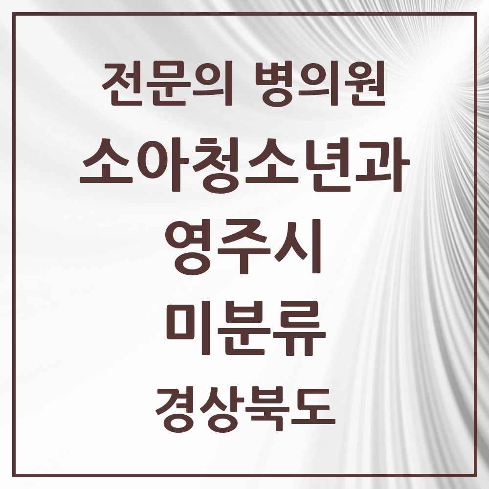2025 경상북도 영주시 미분류 소아청소년과 소아과 전문의 의원·병원 목록 1곳