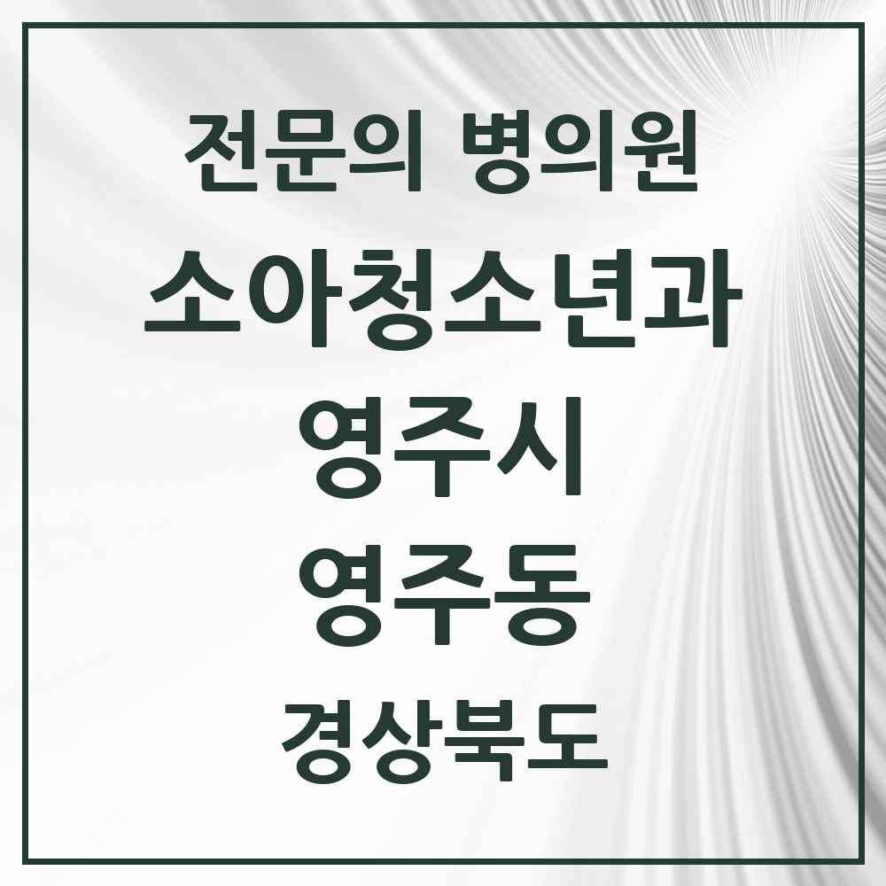2025 경상북도 영주시 영주동 소아청소년과 소아과 전문의 의원·병원 목록 1곳