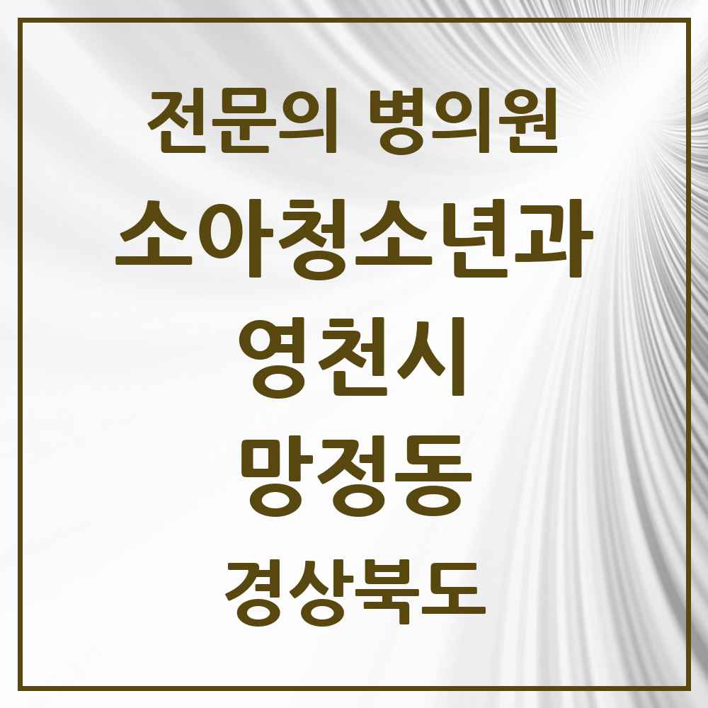 2025 경상북도 영천시 망정동 소아청소년과 소아과 전문의 의원·병원 목록 1곳