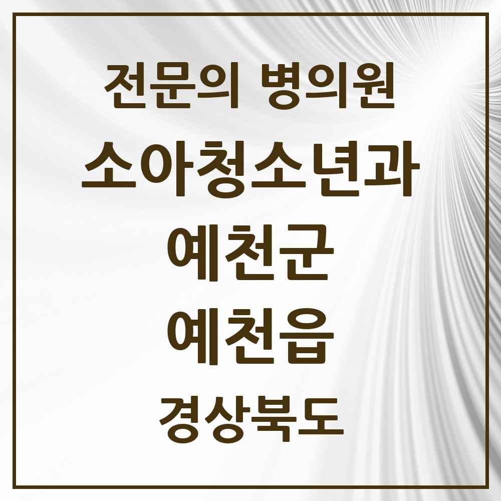 2025 경상북도 예천군 예천읍 소아청소년과 소아과 전문의 의원·병원 목록 1곳