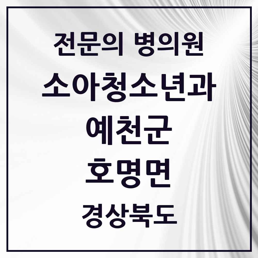 2025 경상북도 예천군 호명면 소아청소년과 소아과 전문의 의원·병원 목록 1곳