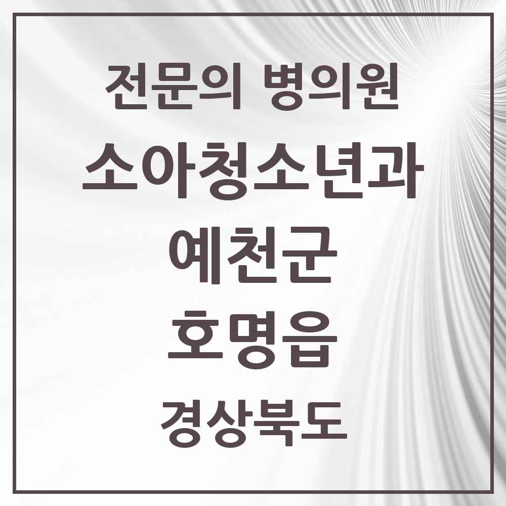 2025 경상북도 예천군 호명읍 소아청소년과 소아과 전문의 의원·병원 목록 1곳