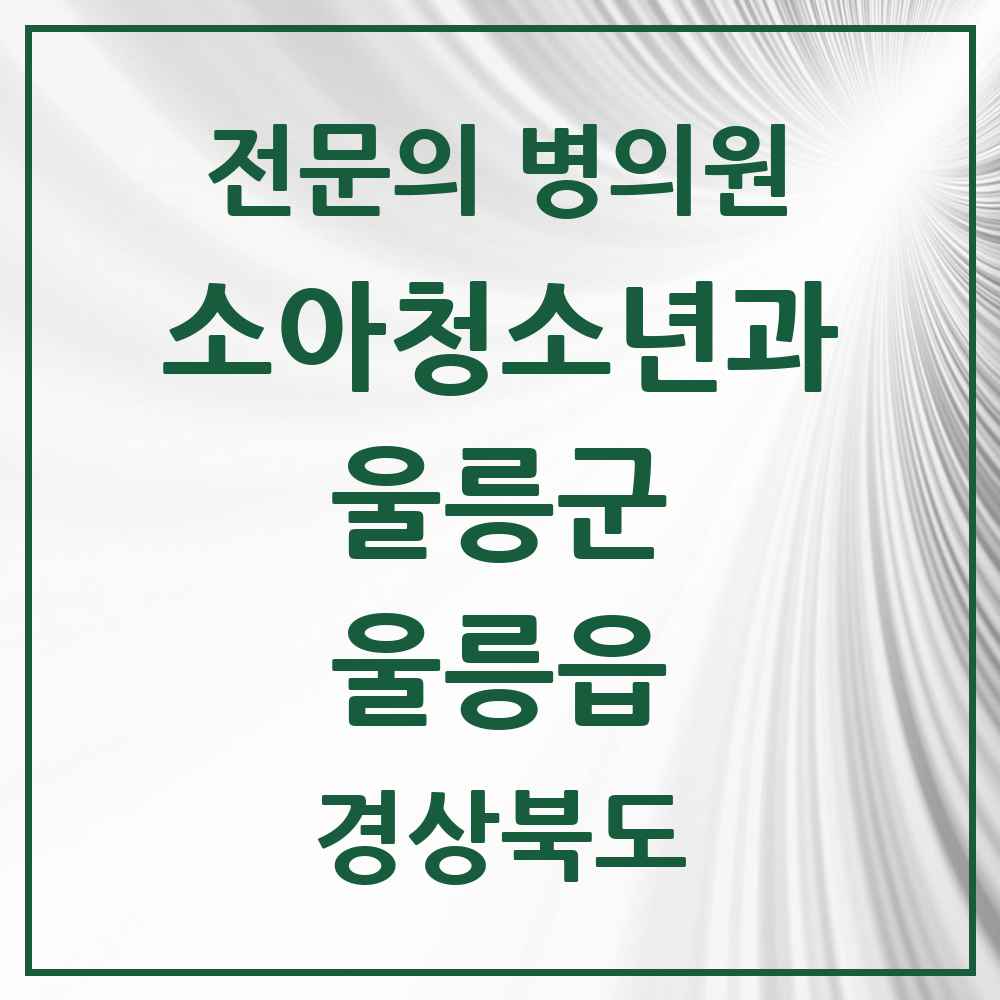 2025 경상북도 울릉군 울릉읍 소아청소년과 소아과 전문의 의원·병원 목록 1곳