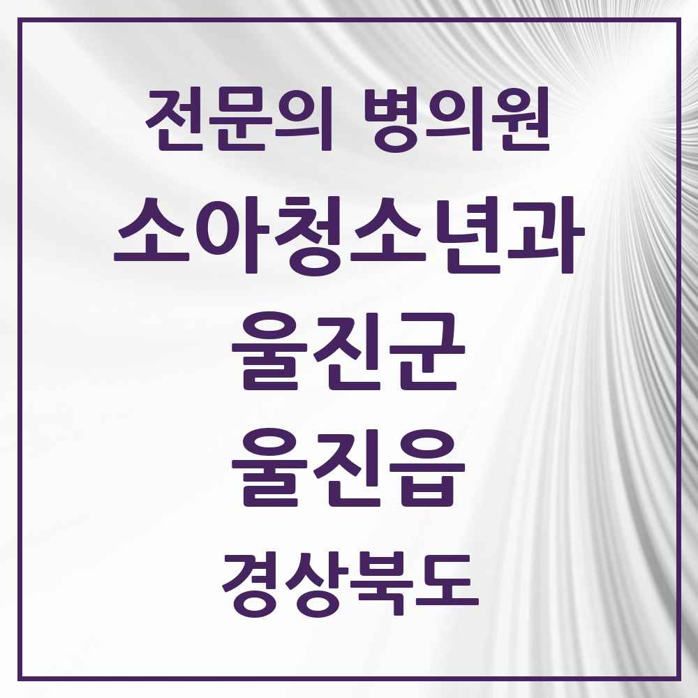 2025 경상북도 울진군 울진읍 소아청소년과 소아과 전문의 의원·병원 목록 1곳
