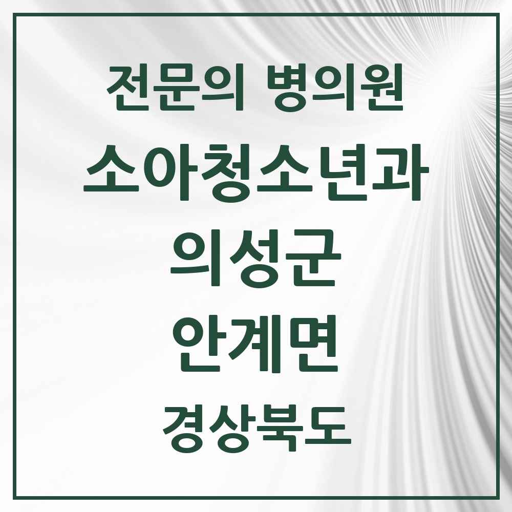 2025 경상북도 의성군 안계면 소아청소년과 소아과 전문의 의원·병원 목록 1곳