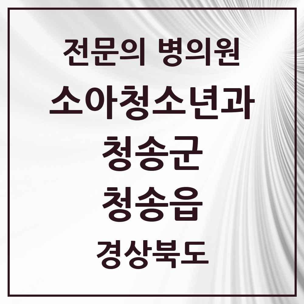 2025 경상북도 청송군 청송읍 소아청소년과 소아과 전문의 의원·병원 목록 1곳
