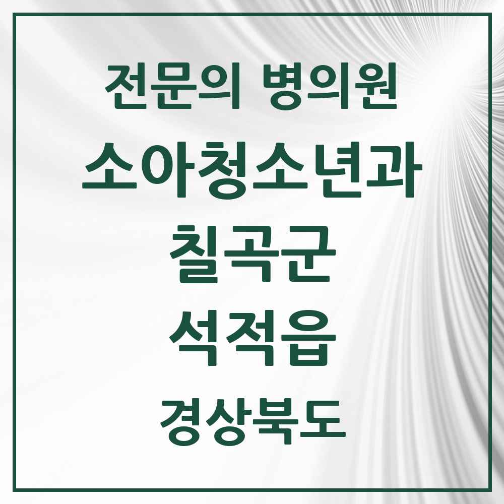 2025 경상북도 칠곡군 석적읍 소아청소년과 소아과 전문의 의원·병원 목록 3곳