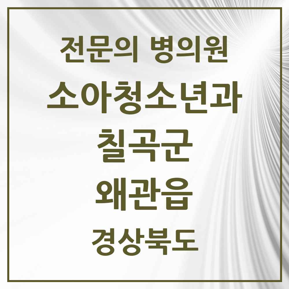2025 경상북도 칠곡군 왜관읍 소아청소년과 소아과 전문의 의원·병원 목록 2곳