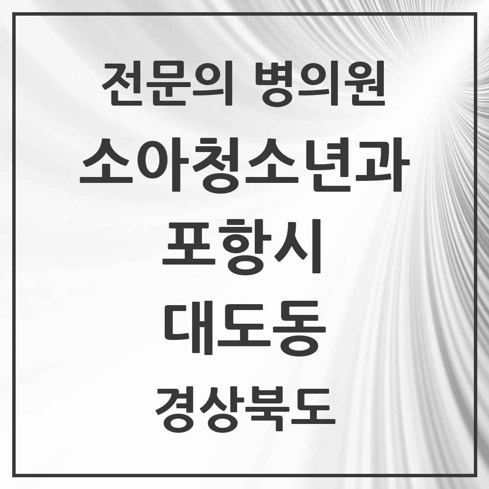 2025 경상북도 포항시 대도동 소아청소년과 소아과 전문의 의원·병원 목록 1곳