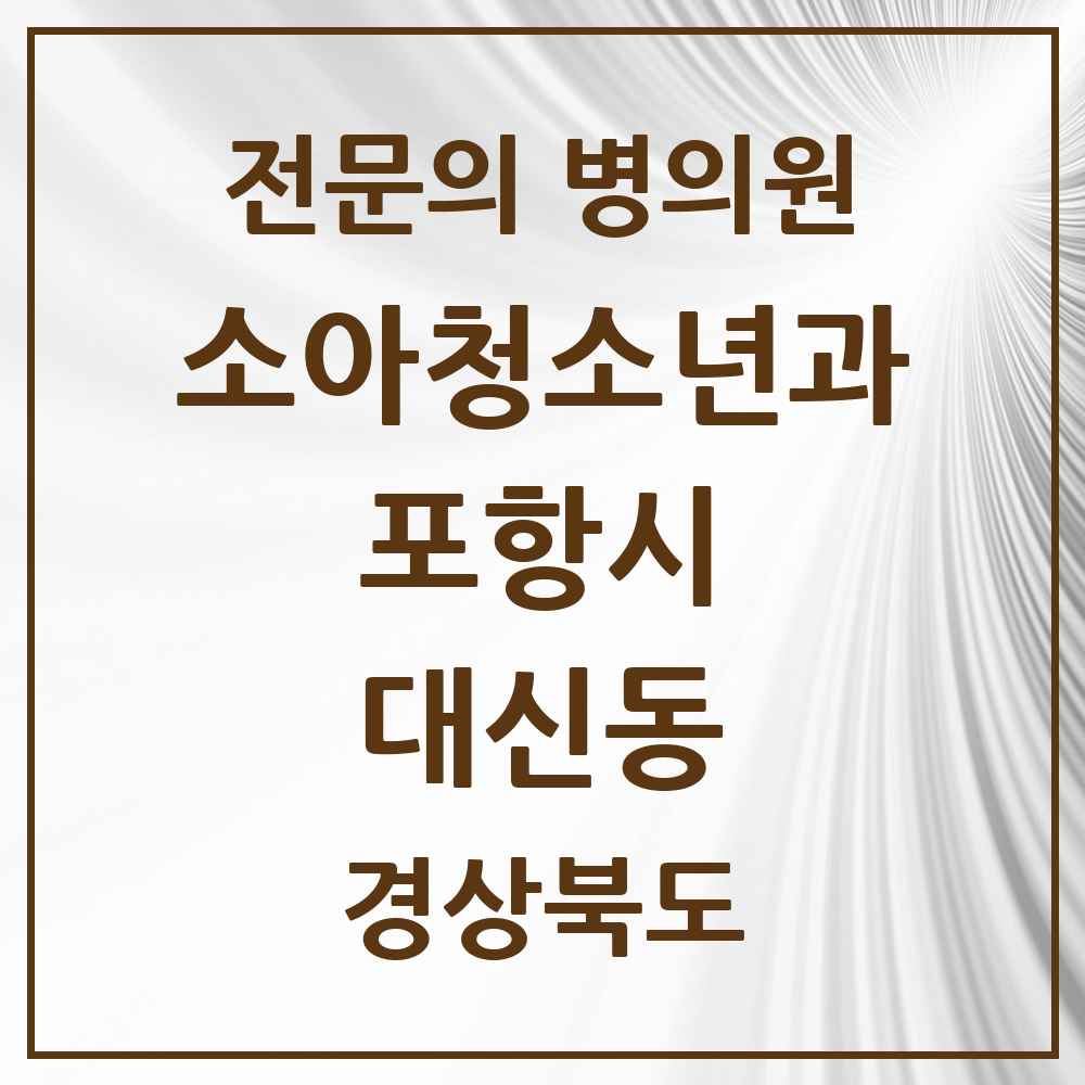 2025 경상북도 포항시 대신동 소아청소년과 소아과 전문의 의원·병원 목록 1곳