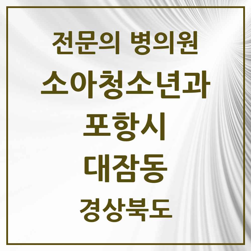 2025 경상북도 포항시 대잠동 소아청소년과 소아과 전문의 의원·병원 목록 2곳