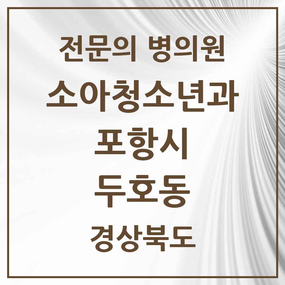 2025 경상북도 포항시 두호동 소아청소년과 소아과 전문의 의원·병원 목록 3곳