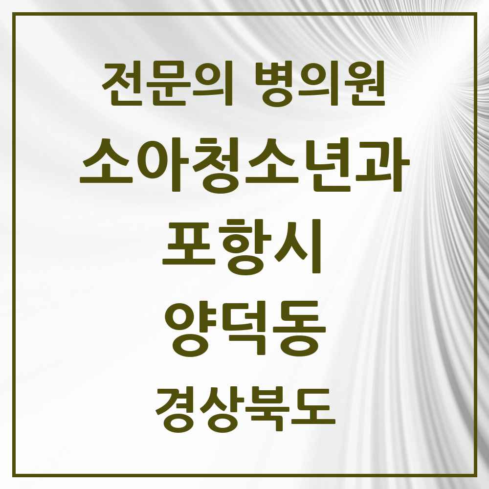2025 경상북도 포항시 양덕동 소아청소년과 소아과 전문의 의원·병원 목록 2곳