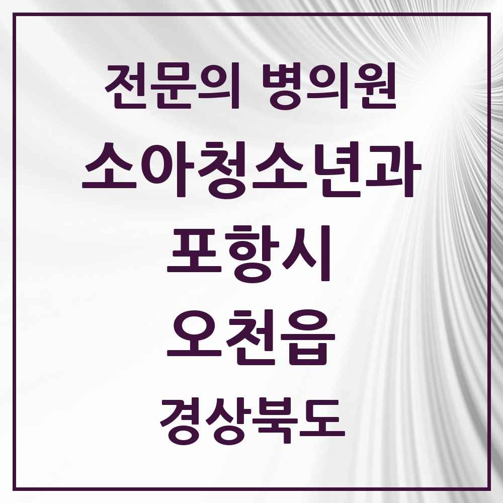 2025 경상북도 포항시 오천읍 소아청소년과 소아과 전문의 의원·병원 목록 8곳