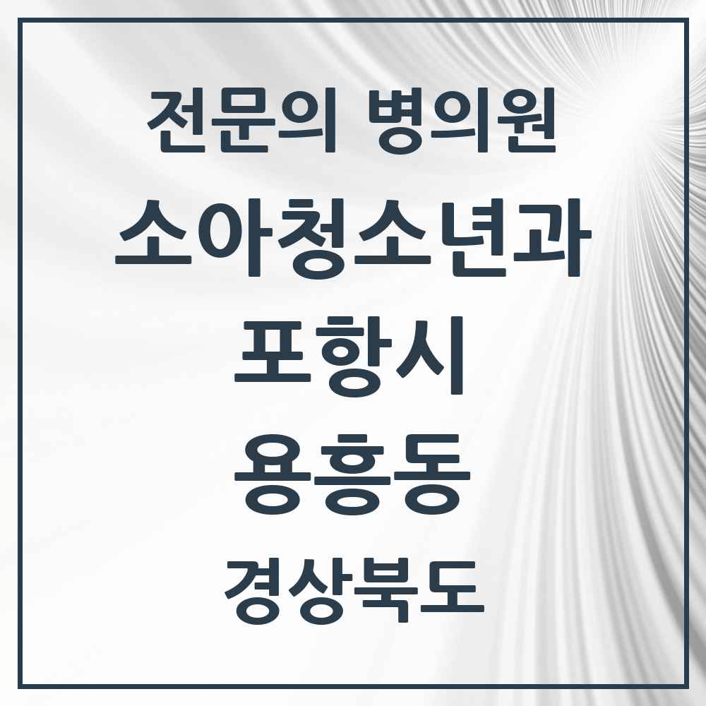 2025 경상북도 포항시 용흥동 소아청소년과 소아과 전문의 의원·병원 목록 2곳