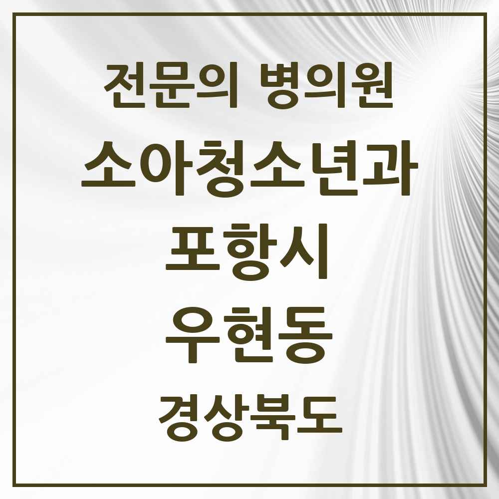 2025 경상북도 포항시 우현동 소아청소년과 소아과 전문의 의원·병원 목록 1곳